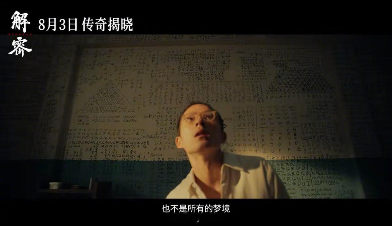#电影解密定档# 电影《解密》发布定档预告，官宣定档8月3日。预告中，刘昊然饰演