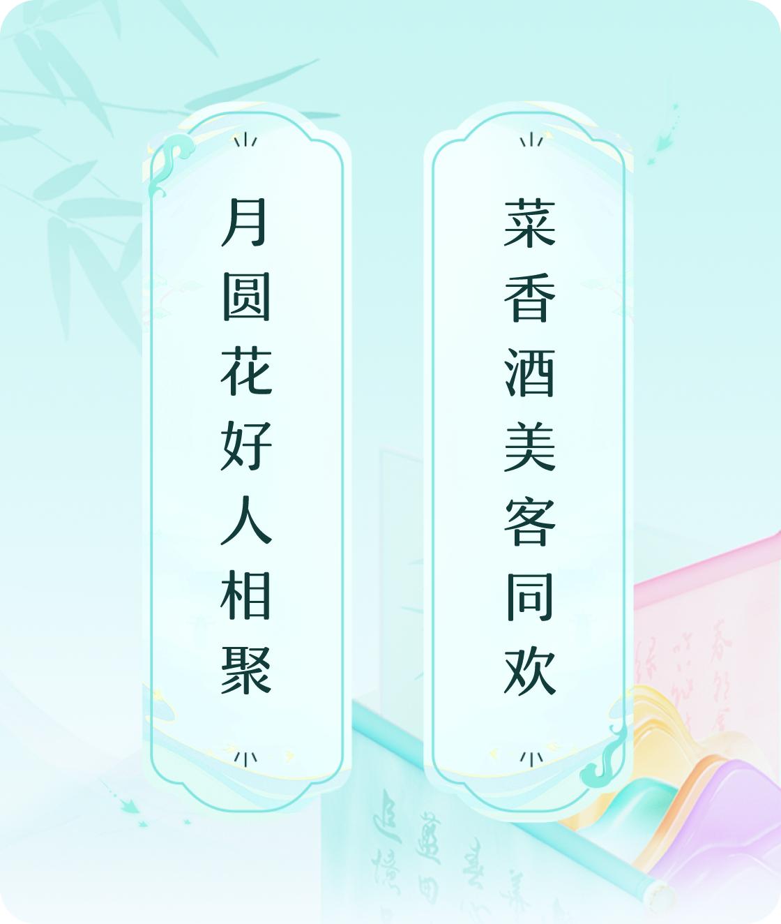 #对对联飞花令#上联：月圆花好人相聚，下联：菜香酒美客同欢。我正在参与【对对联 