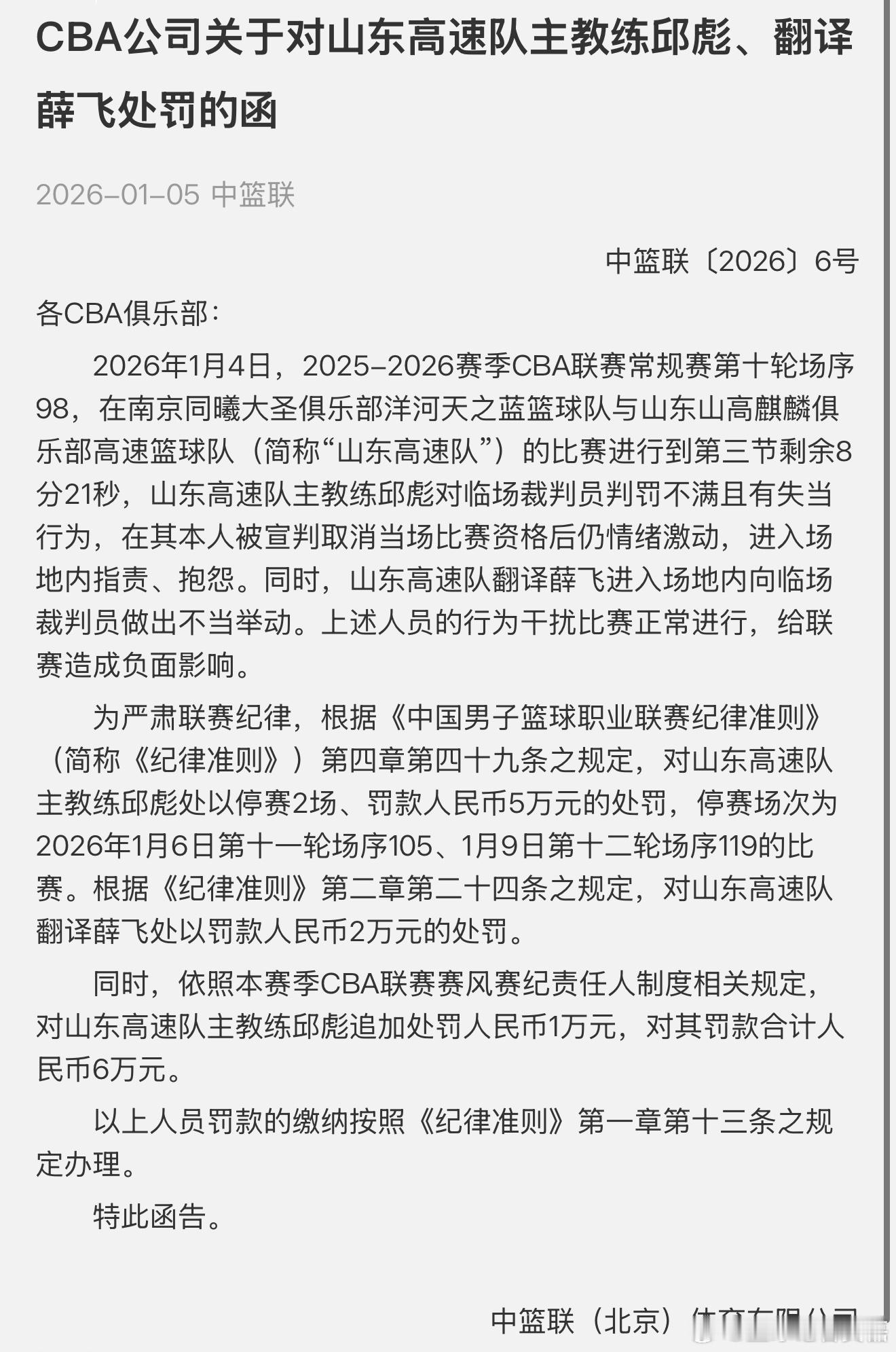 CBA官方公布罚单：“对山东高速队主教练邱彪处以停赛2场、罚款人民币5万元的处罚