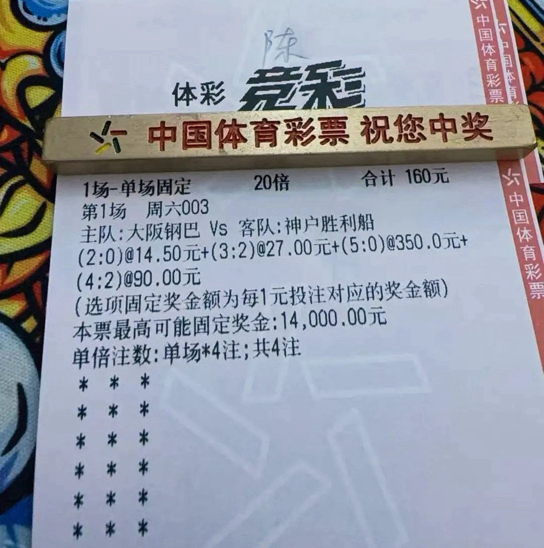 狠人实锤！160元单挑大阪钢巴vs神户胜利船4个比分，最高可中14000元！近日
