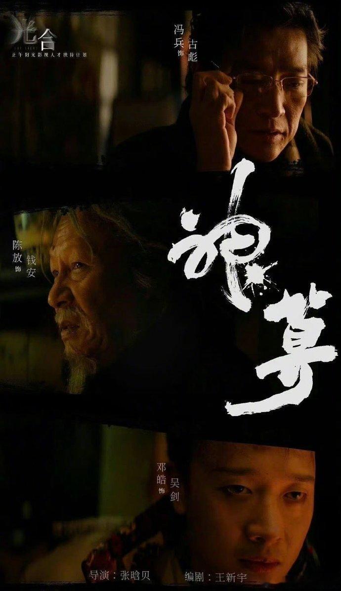 影版开端正午用了新人导演 张唅贝从《神算》到开端电影，整整走了七年，太励志了 