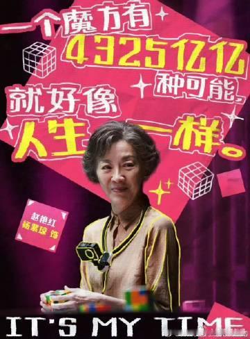 岁数大了干什么都游刃有余赵艳红透过魔方的每一个面，向我们展示了怎样在岁月中找到自