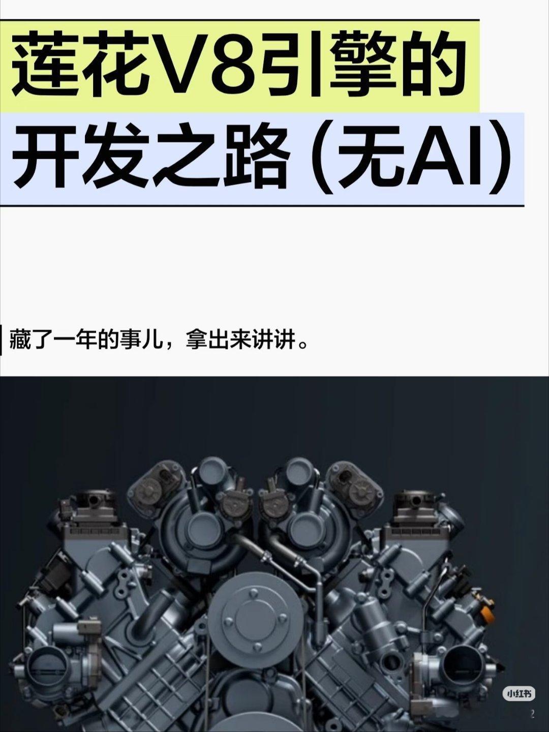 莲花工程师爆了一些浩思动力新V6和V8发动机的研发内幕，也透露了很多新信息这系列