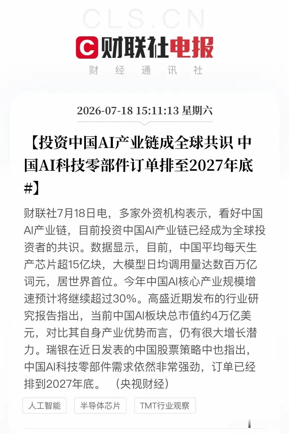 突发利好！中国AI产业迎来全球资金共识…下午15点11分财联社传来AI赛道重磅外