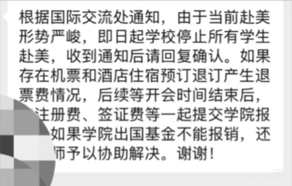 快讯！
某985高校停止赴美留学！
这是发生了什么？

看到一则通知：由于当前赴