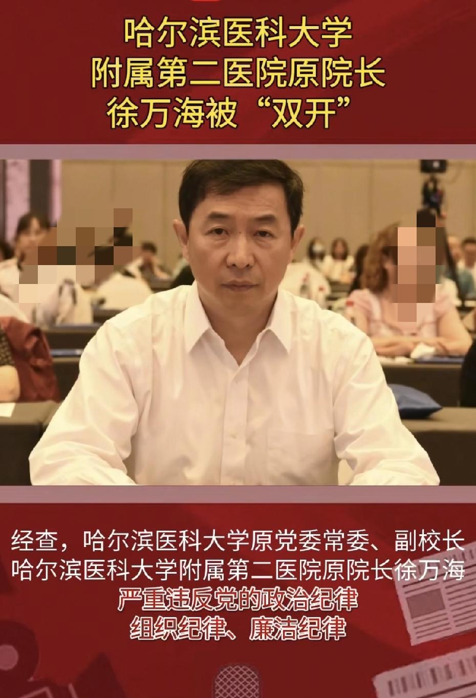 靴子落地！哈尔滨医科大学附属第二医院原院长徐万海，今天彻底栽了。
这个徐万海也不