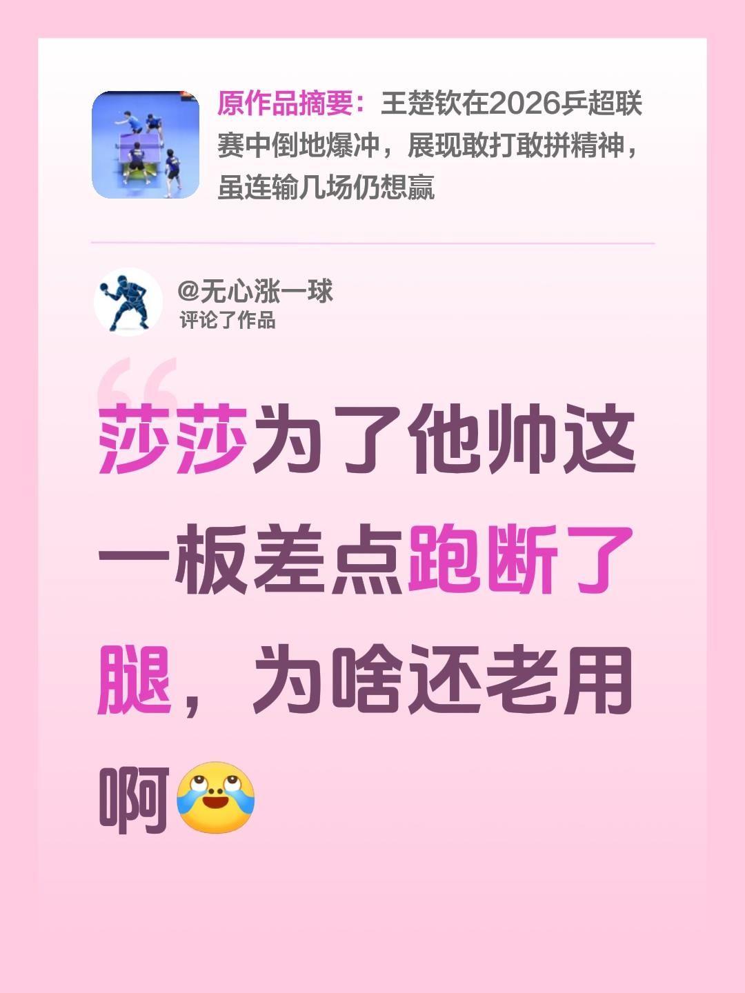 我评论了@洋葱 的作品：
莎莎为了他帅这一板差点跑断了腿，为啥还老用啊