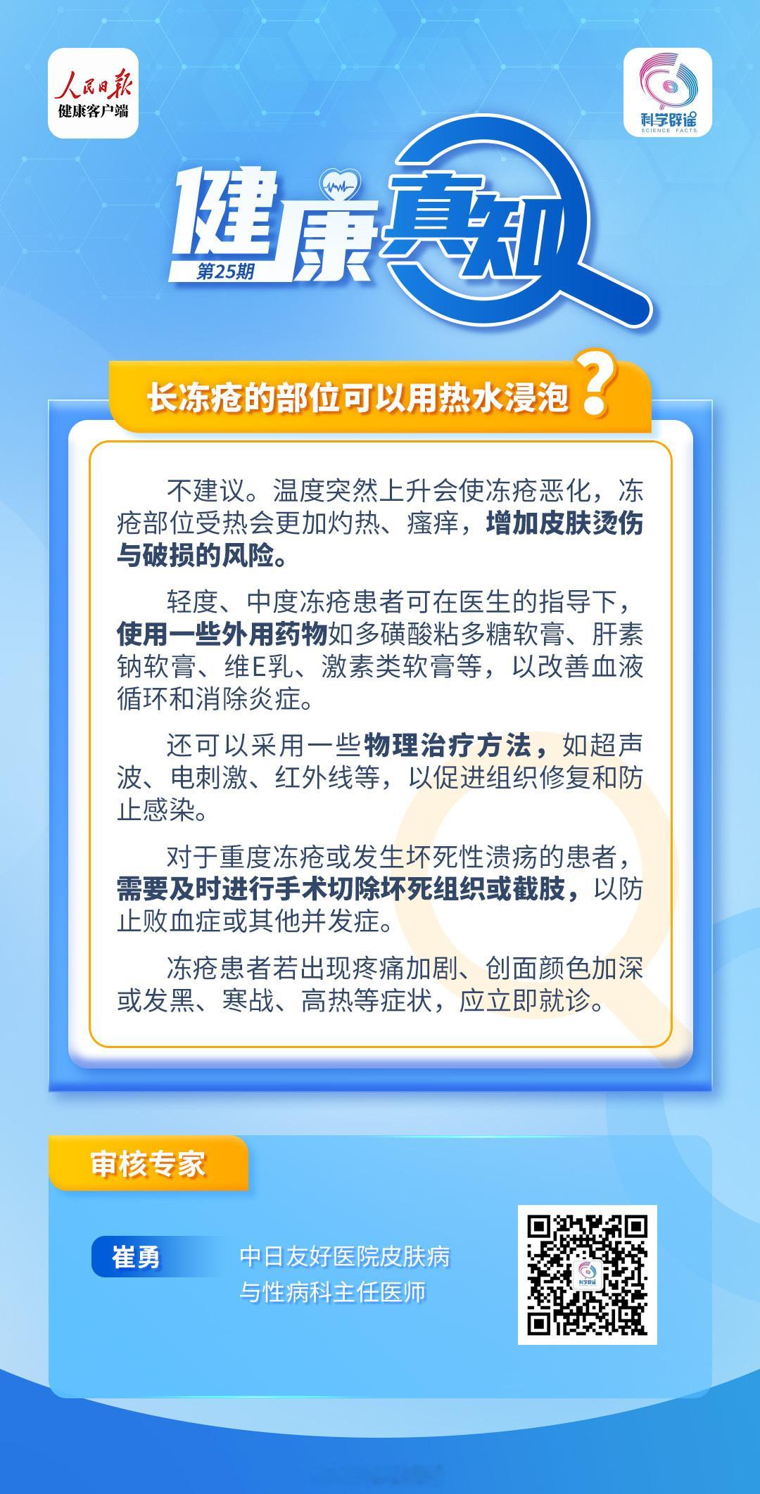 #解读健康真相#【长冻疮的部位可以用热水浸泡？】不建议。温度突然上升会使冻疮恶化