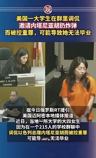 美国女大学生在两百多人的群里，随口说想让内塔尼亚胡扔炸弹，结果直接被按重罪抓了！