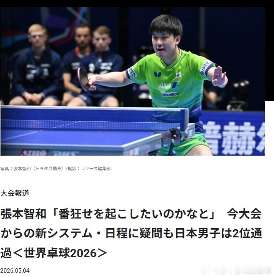 ITTF伦敦世乒赛2026张本智和 2600504 1A小组赛第三轮后日本乒乓媒