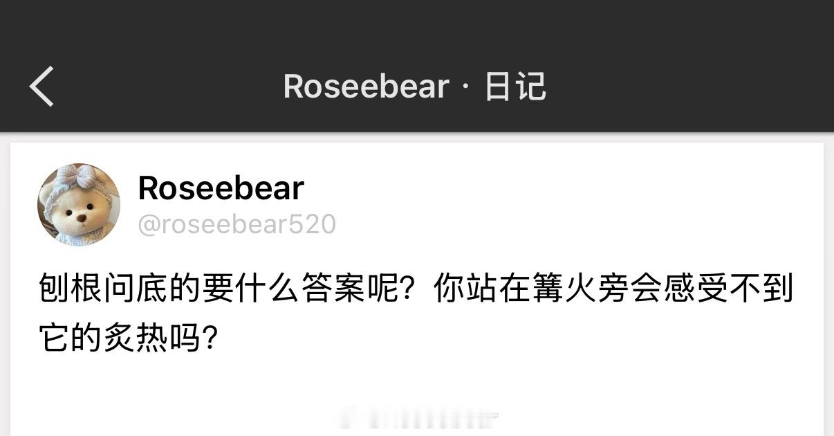 刨根问底的要什么答案呢？你站在篝火旁会感受不到它的炙热吗？ 