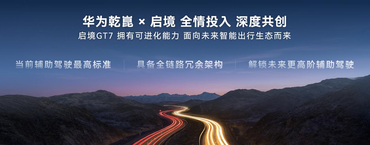 智能出行的“满配”载体，看启境GT7首发乾崑技术
观察一台智能汽车的前瞻性，关键