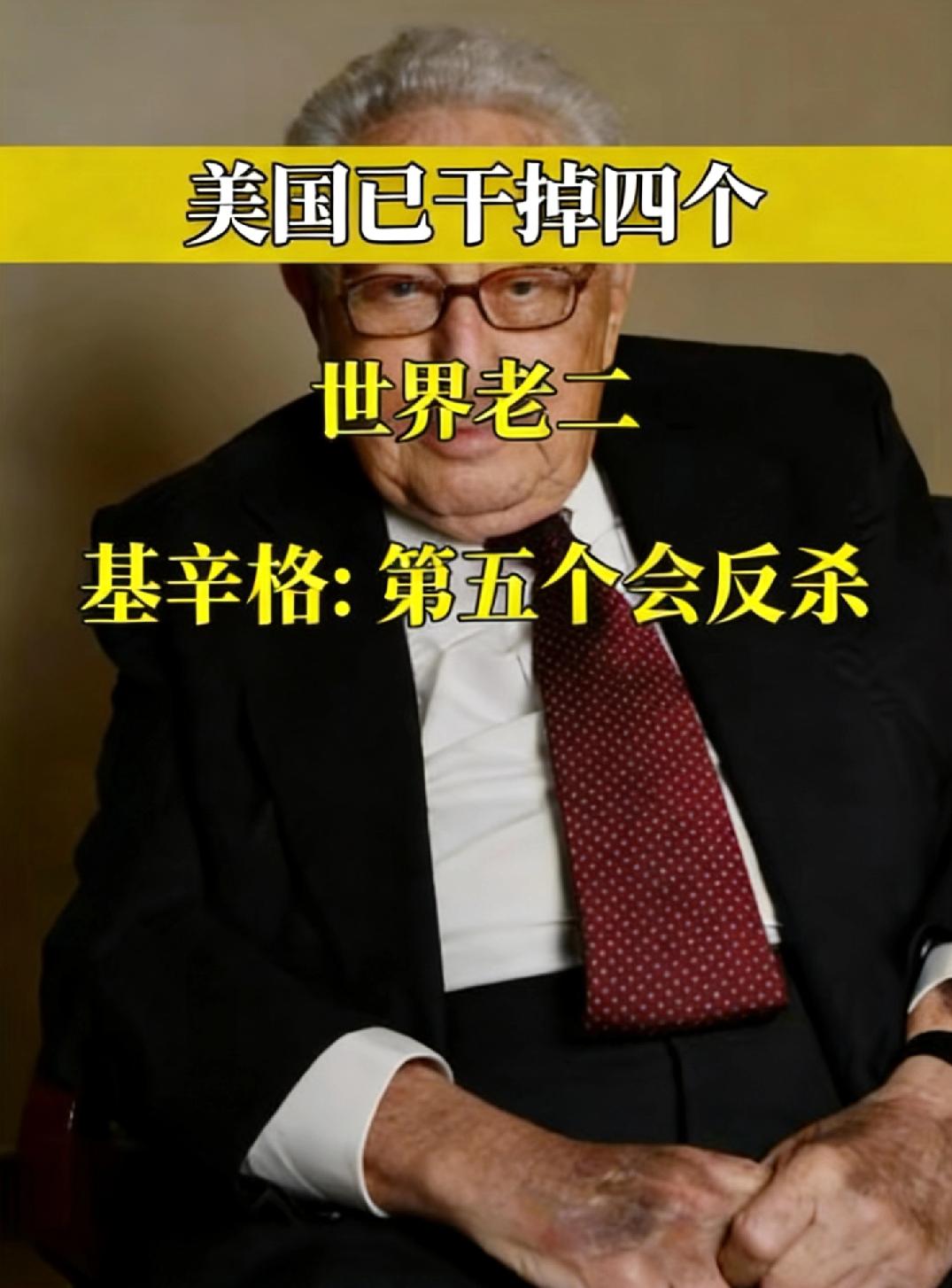 基辛格预言成真？美国四度击垮“老二”，中国成为第五个反杀者？
 
基辛格曾留下一