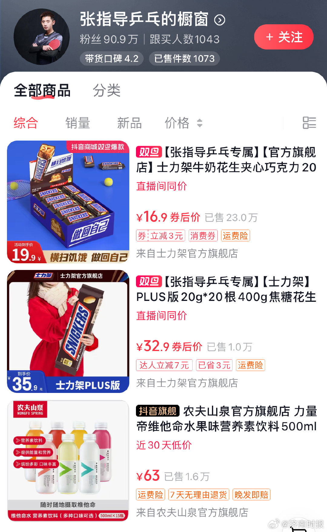 【#张继科相关账号3件商品售超千单#】近日，乒乓球奥运冠军张继科在“张指导乒乓”