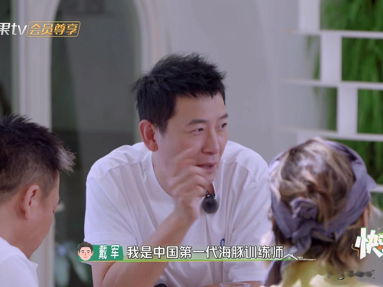 戴军轻描淡写地说：“我是中国第一代海豚训练师。”孙浩十分捧场：“哇，这么牛啊～”