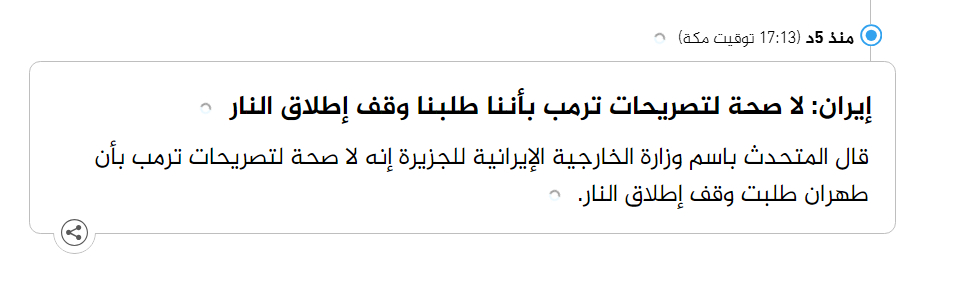 🔻伊朗外交部发言人向半岛电视台表示，特朗普关于“伊朗请求停火”的言论是撒谎。伊