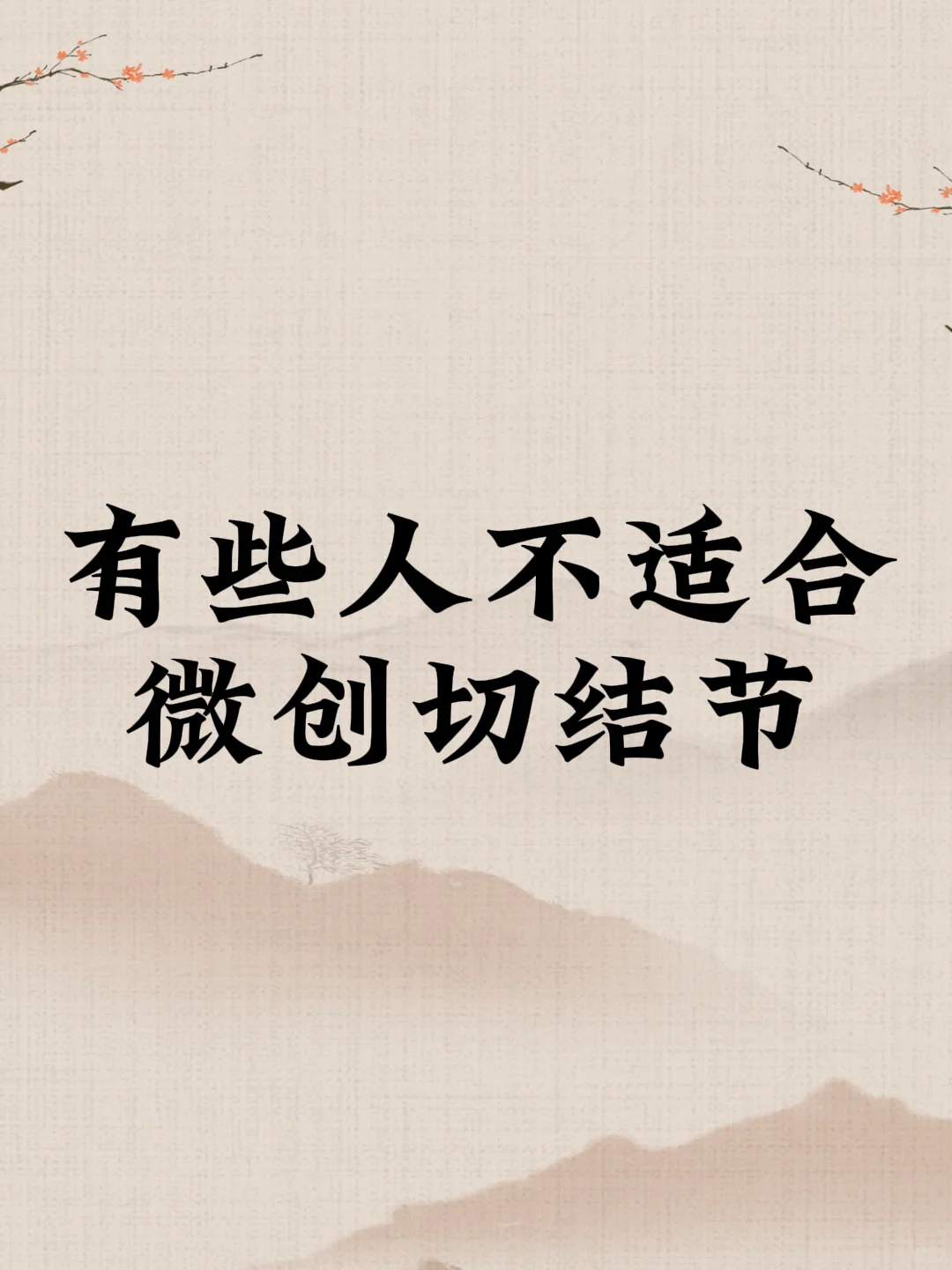 结节高发，微创手术你真的适合吗？