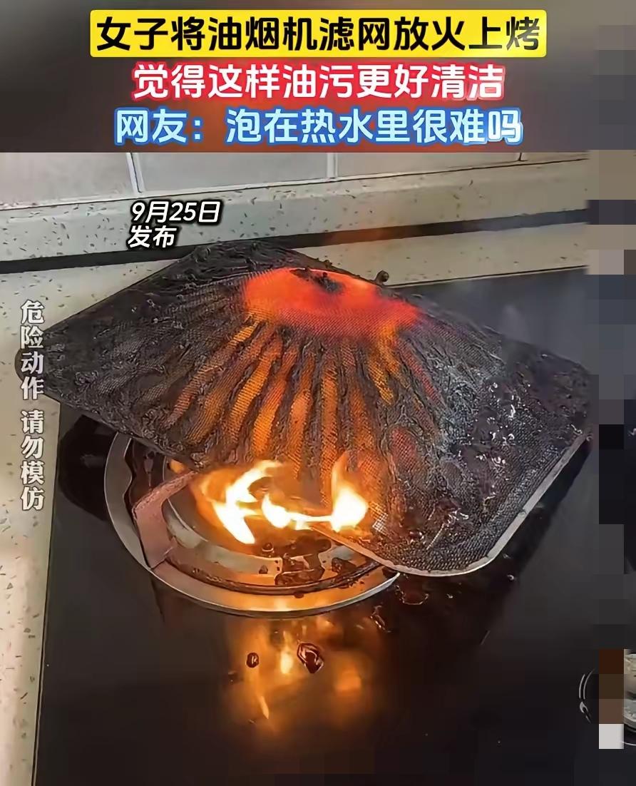 不作死就不会死！
 
   刷个油烟机滤网能有多离谱？

    有人居然直接架
