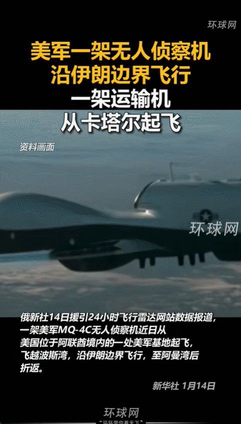 美军那架MQ-4C无人机又从阿联酋起飞了，它专门沿着伊朗南部海岸线飞行，经过布什