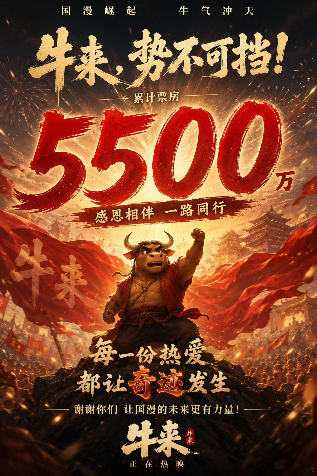《牛来》电影票房都5500万了，这一刻我犹豫了，不看这电影怕后悔，看了又怕更后悔