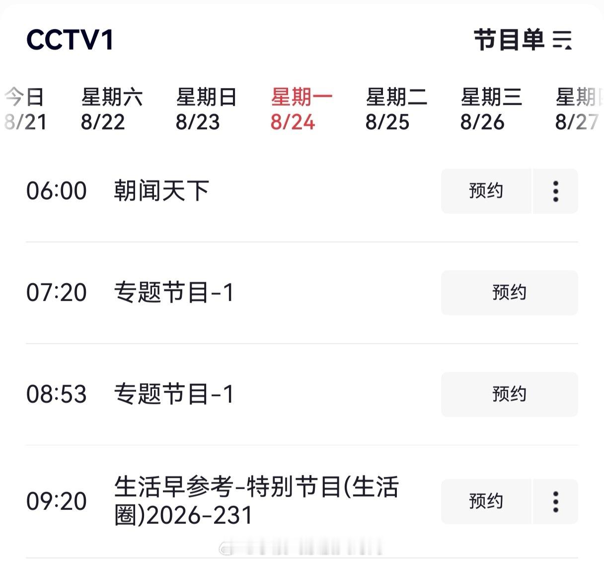 探月工程嫦娥七号探测器发射任务计划将于8月24日择机实施，中央广播电视总台将进行