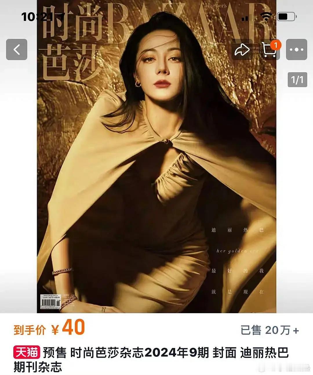 迪丽热巴杂志是退货了吗？20分钟20w 40分钟变成18w了 ​​​