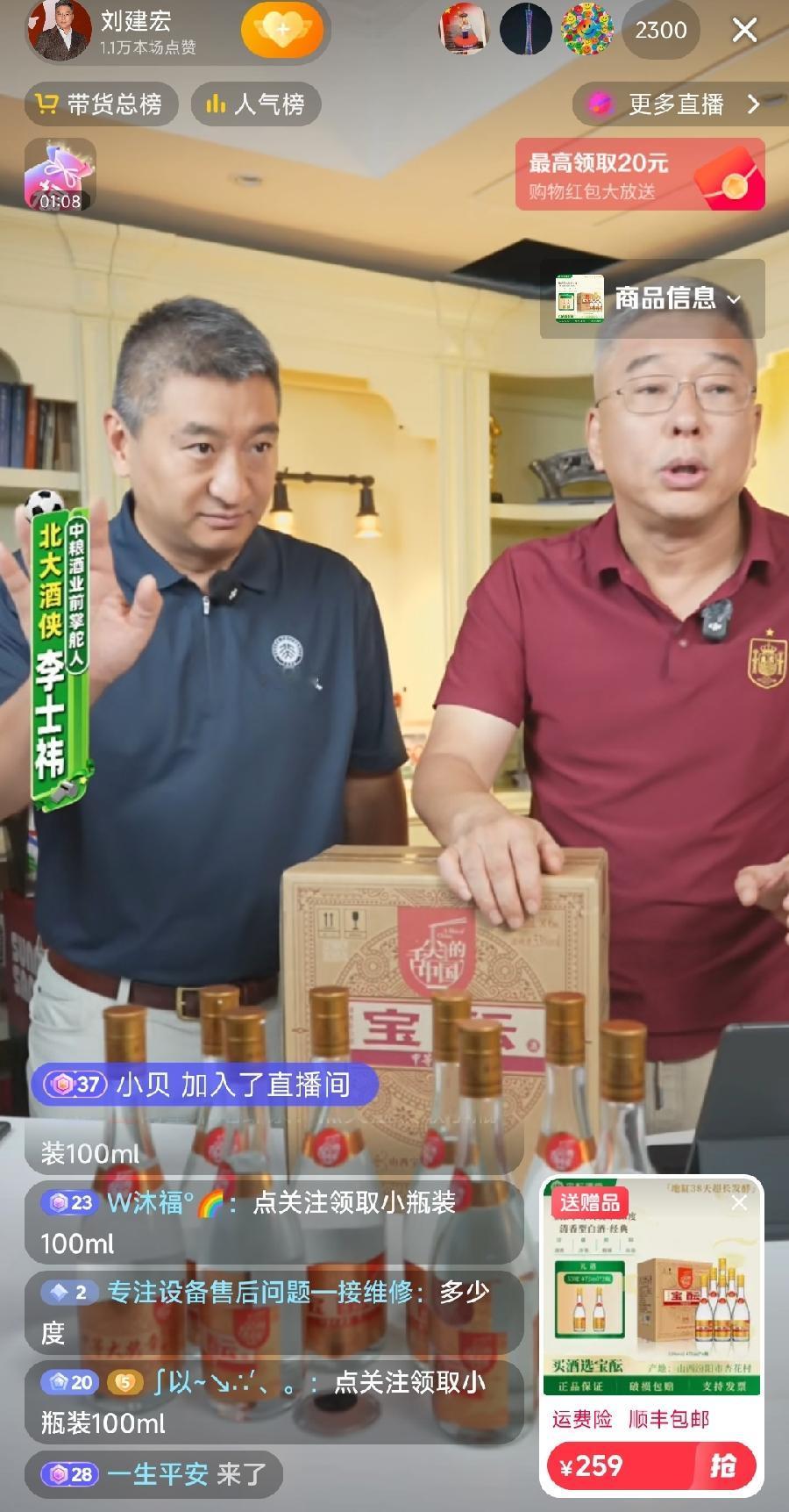 刘建宏在直播间带货，与一位李老板卖酒，有点尴尬，259元6瓶53度白酒，还送2瓶