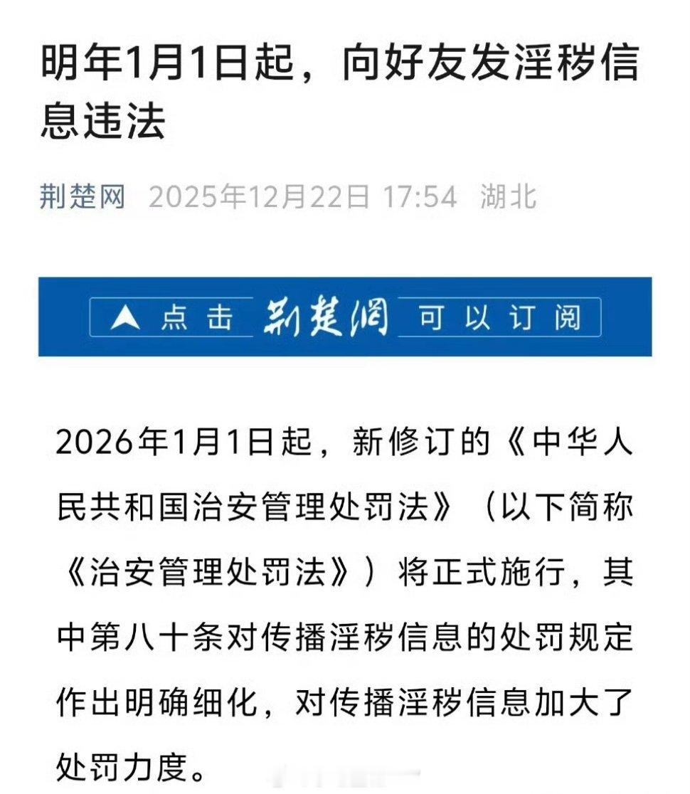 明年起发淫秽信息违法大家不可以色色哦，以后都不要给我发了！不然我要举报你的 明年