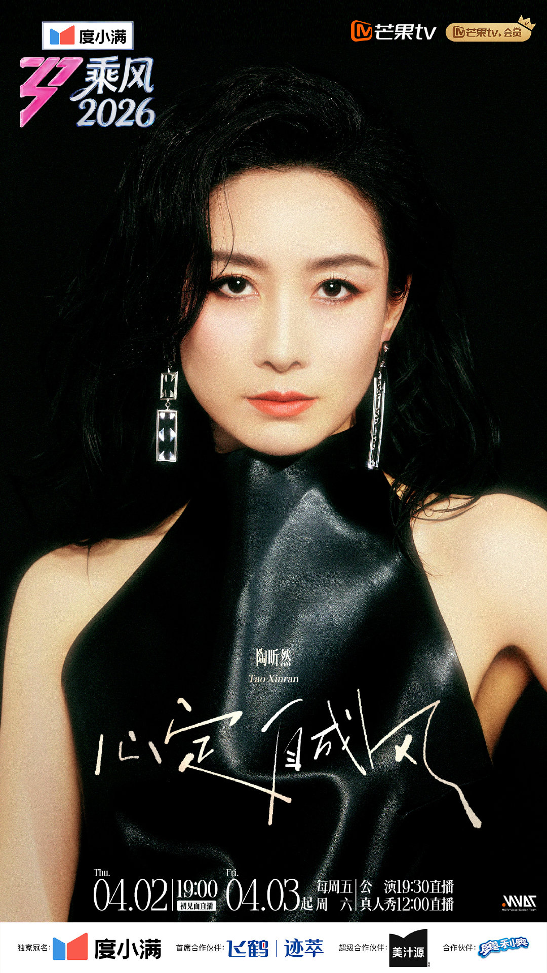 乘风2026姐感海报没有千篇一律，每张海报都有自己的灵魂乘风2026
