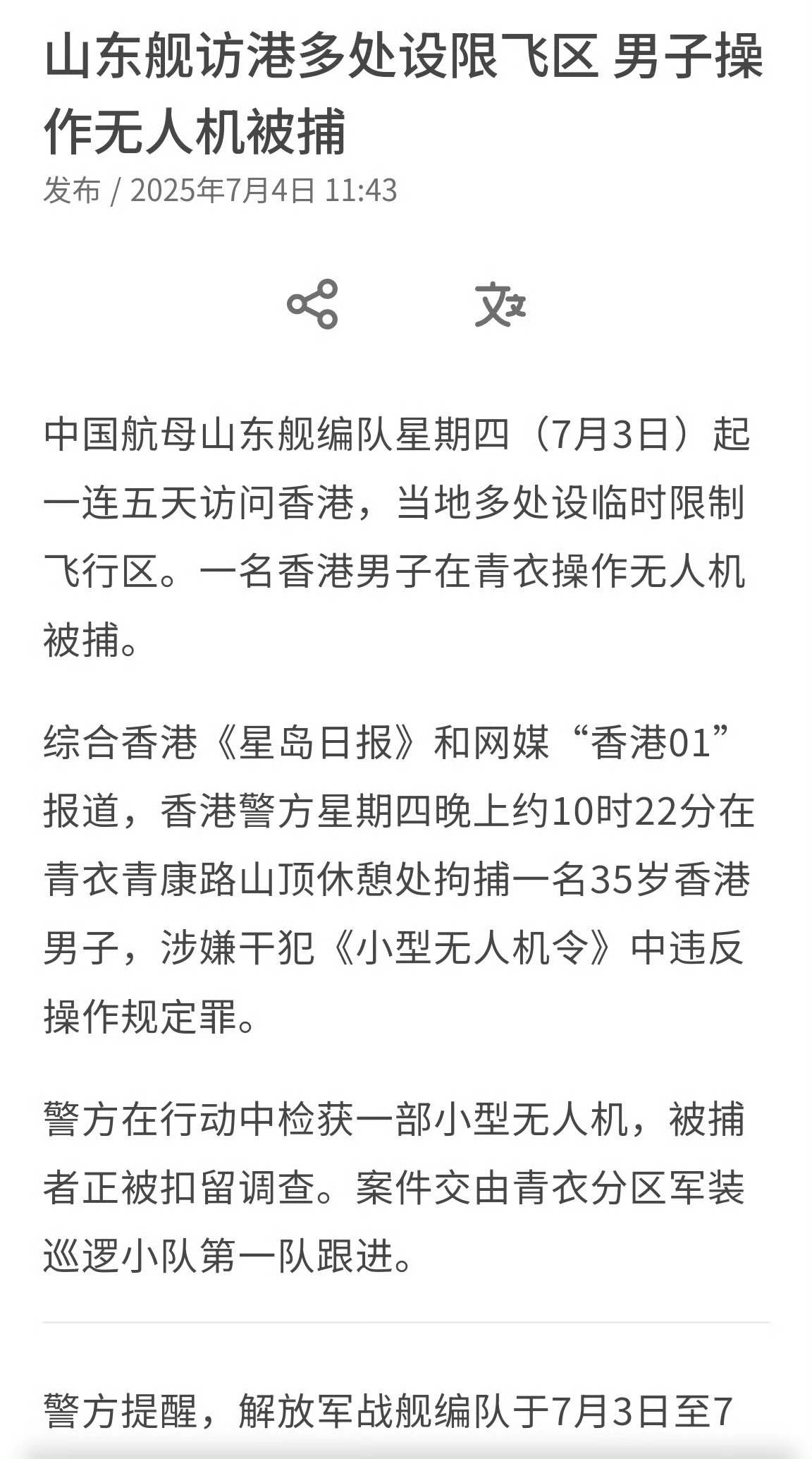 有香港男子欲操作无人机闯山东舰航母编队限飞区被捕。中国海军山东舰航母编队抵达香港