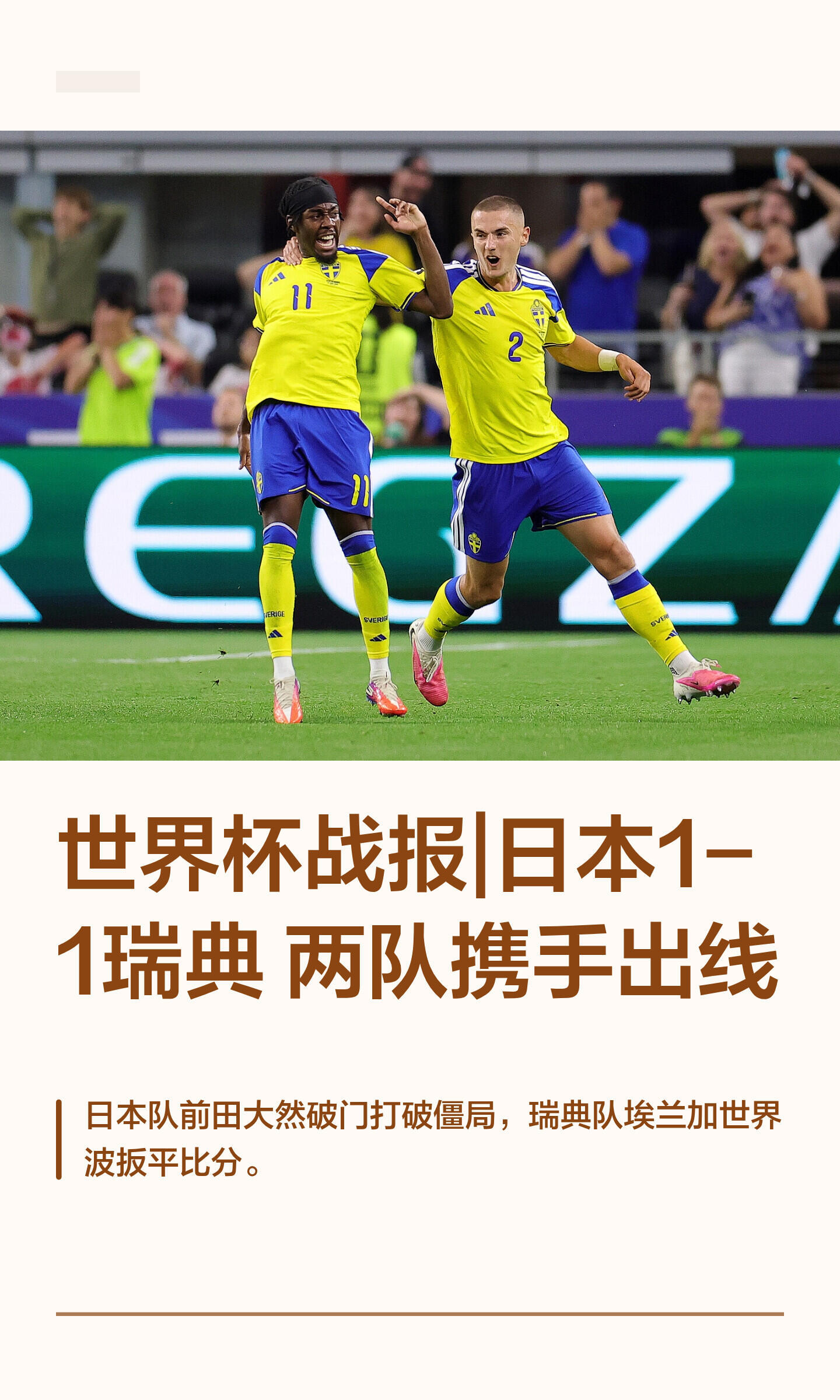 日本战平瑞典携手出线日本1比1瑞典日本首支出线的亚洲球队 前田大然世界杯第2球，