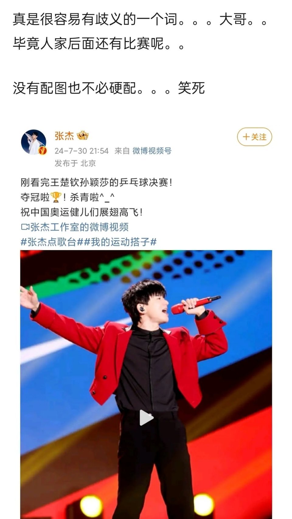 张杰发王楚钦孙颖莎配自己的照片干什么？而且杀青这个词用的莫名其妙的 ​​​