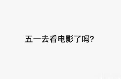 五一有去看电影吗，看的哪部 ？ 评价如何 ～

 