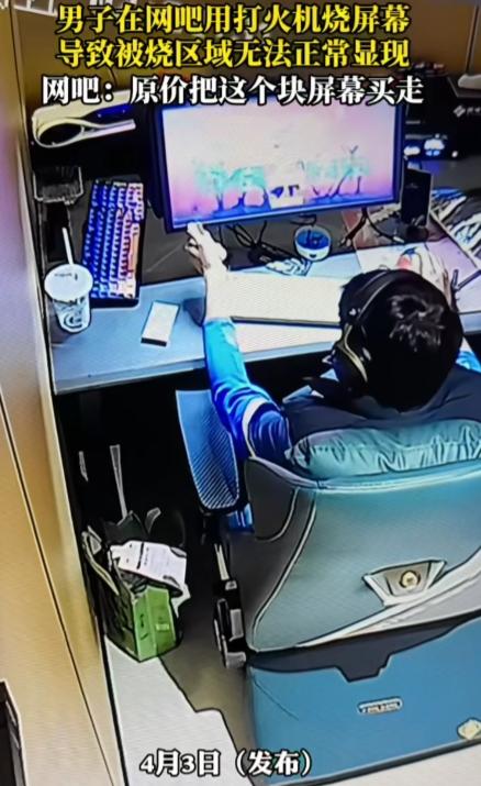 真是吃饱了撑着没事找事干，手欠！

一男子在网吧用打火机烧屏幕，导致被烧区域无法