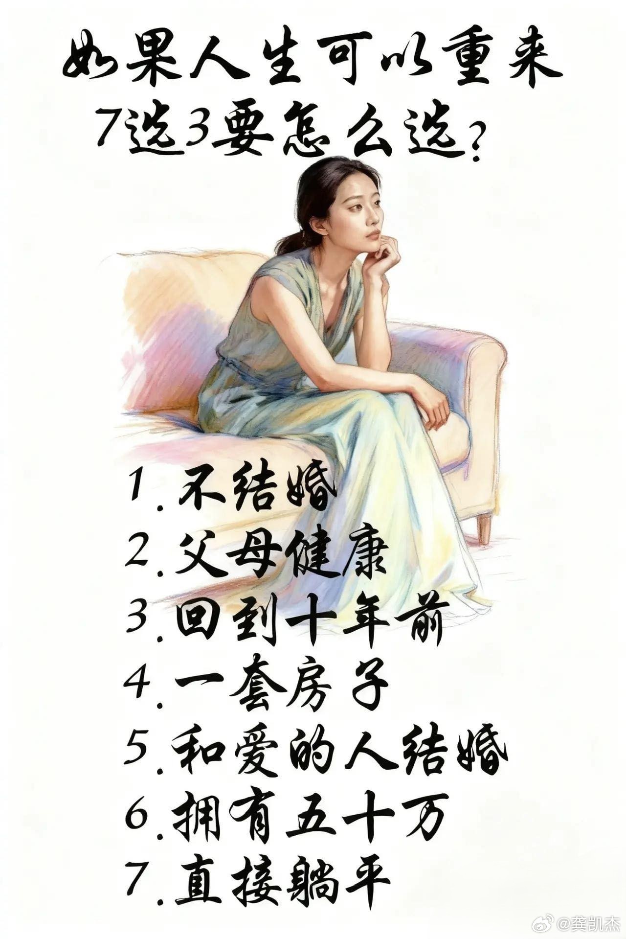 如果人生可以重来，7选3你会怎么选？1.不结婚2.父母健康3.回到十年前4.一套