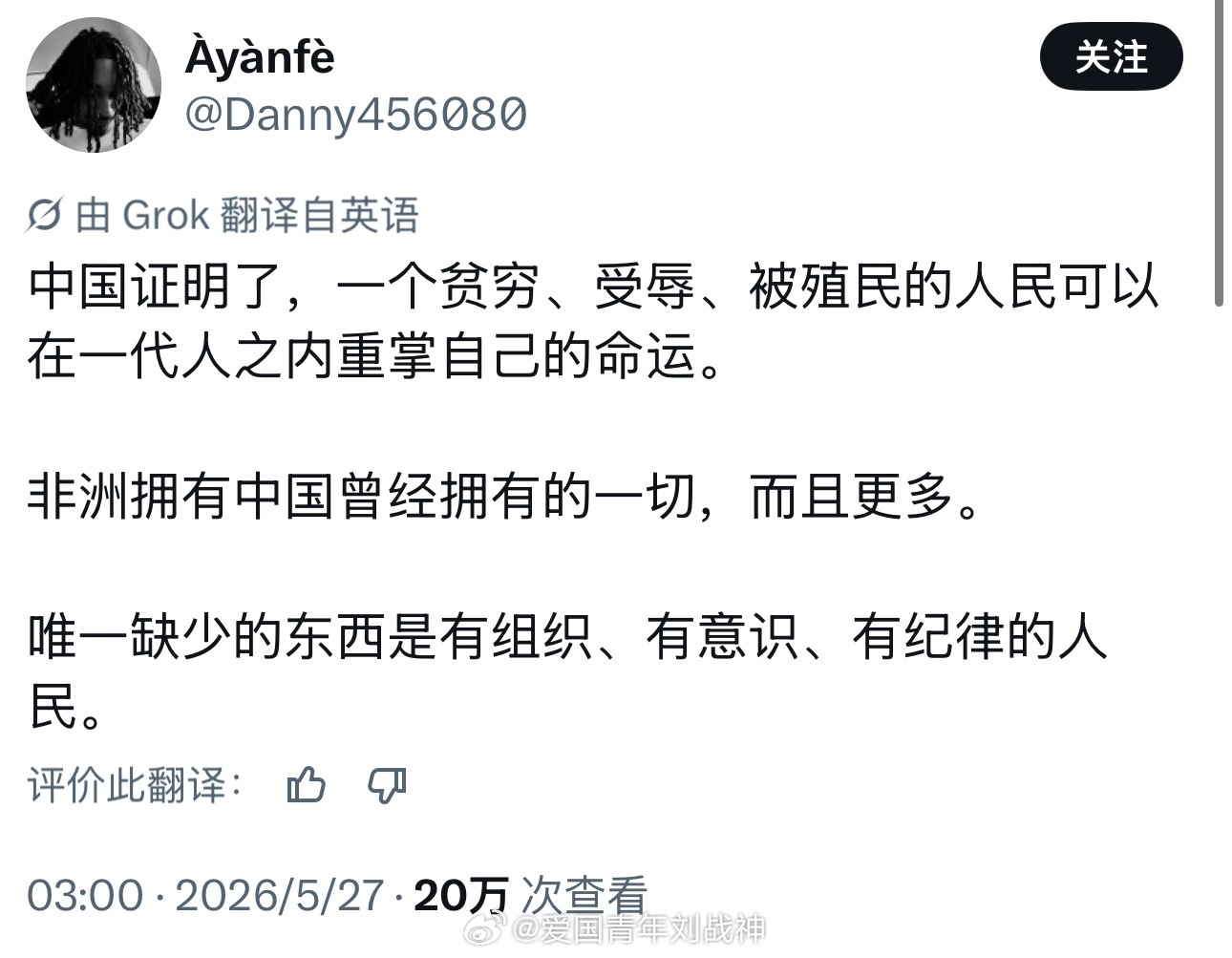 非洲网友感慨：“非洲拥有中国曾经拥有的一切，而且更多，但为什么没有改变命运呢？因