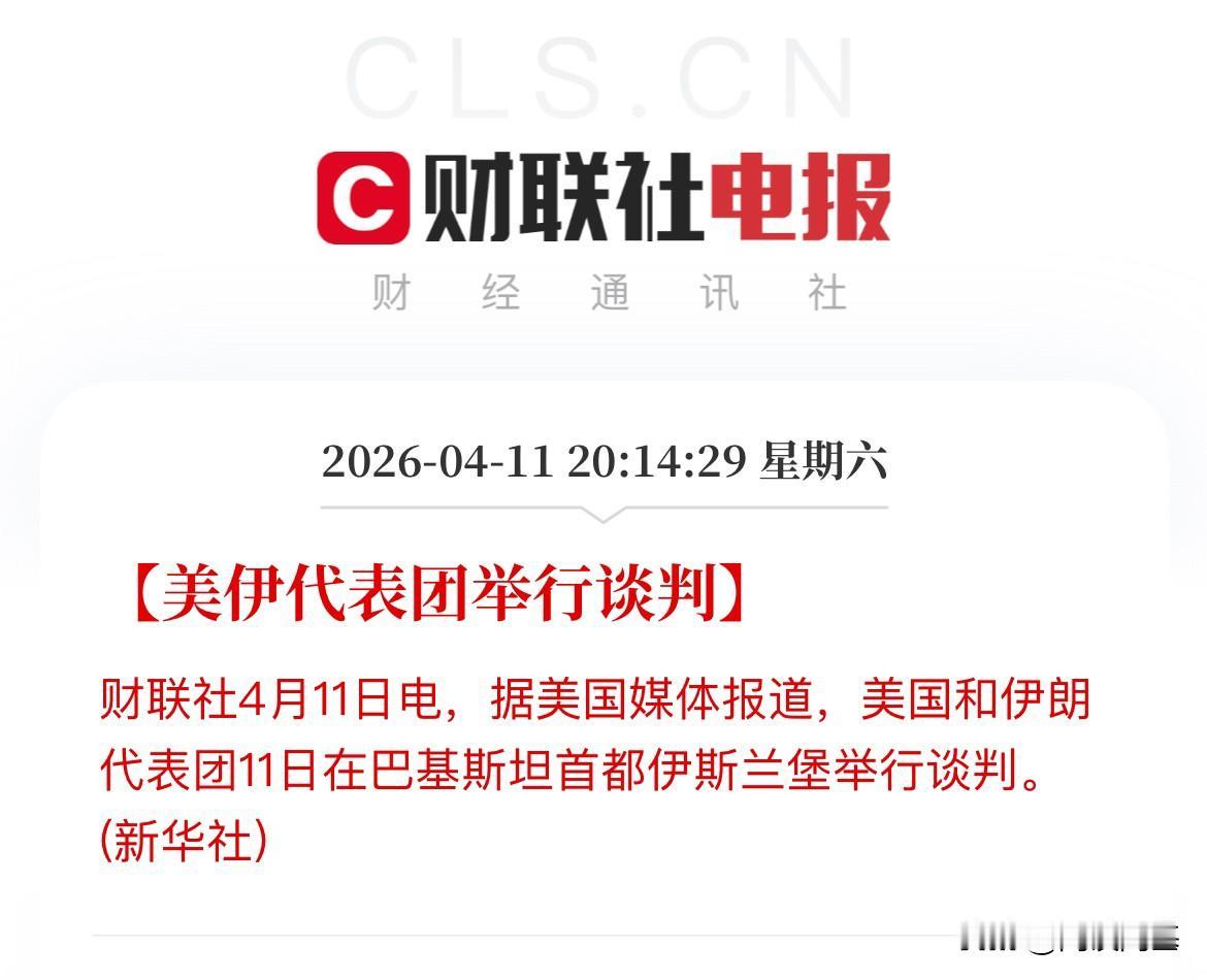 刚刚，美伊谈判正式开始了！期待有好消息出来，下周修复性行情才能持续，美伊在巴基斯