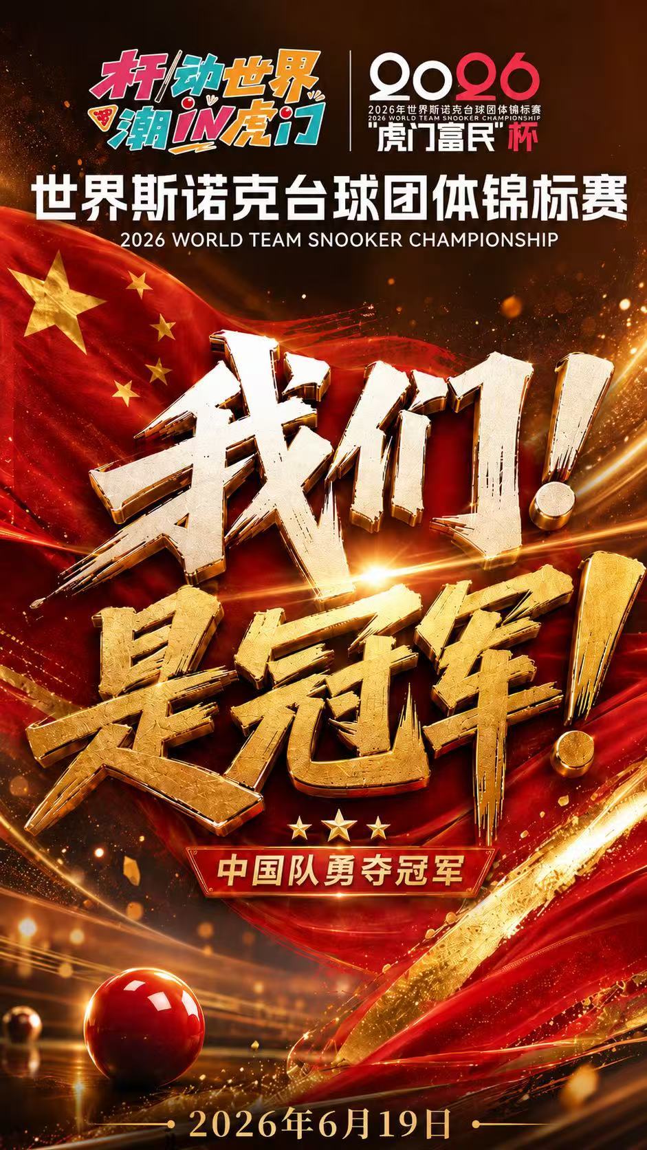世界斯诺克台球团体锦标赛，2026年界斯诺克台球团体锦标赛     中国！中国！