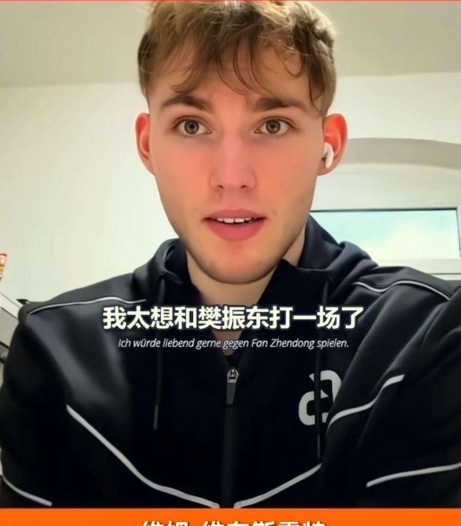德国乒乓小将维东斯霍特，赛前说想和樊振东打一场，想得不行。他说樊振东是前世界第一