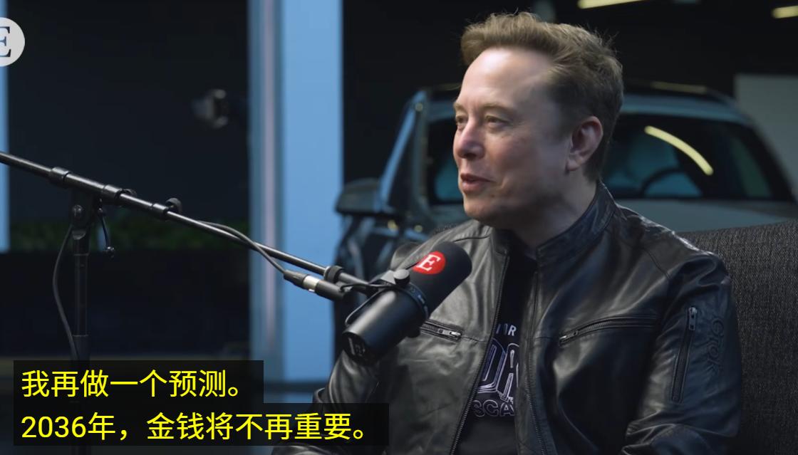 “到2036年，金钱将不再重要。人要钱，本质是用来换取食物、住房、交通、娱乐这类