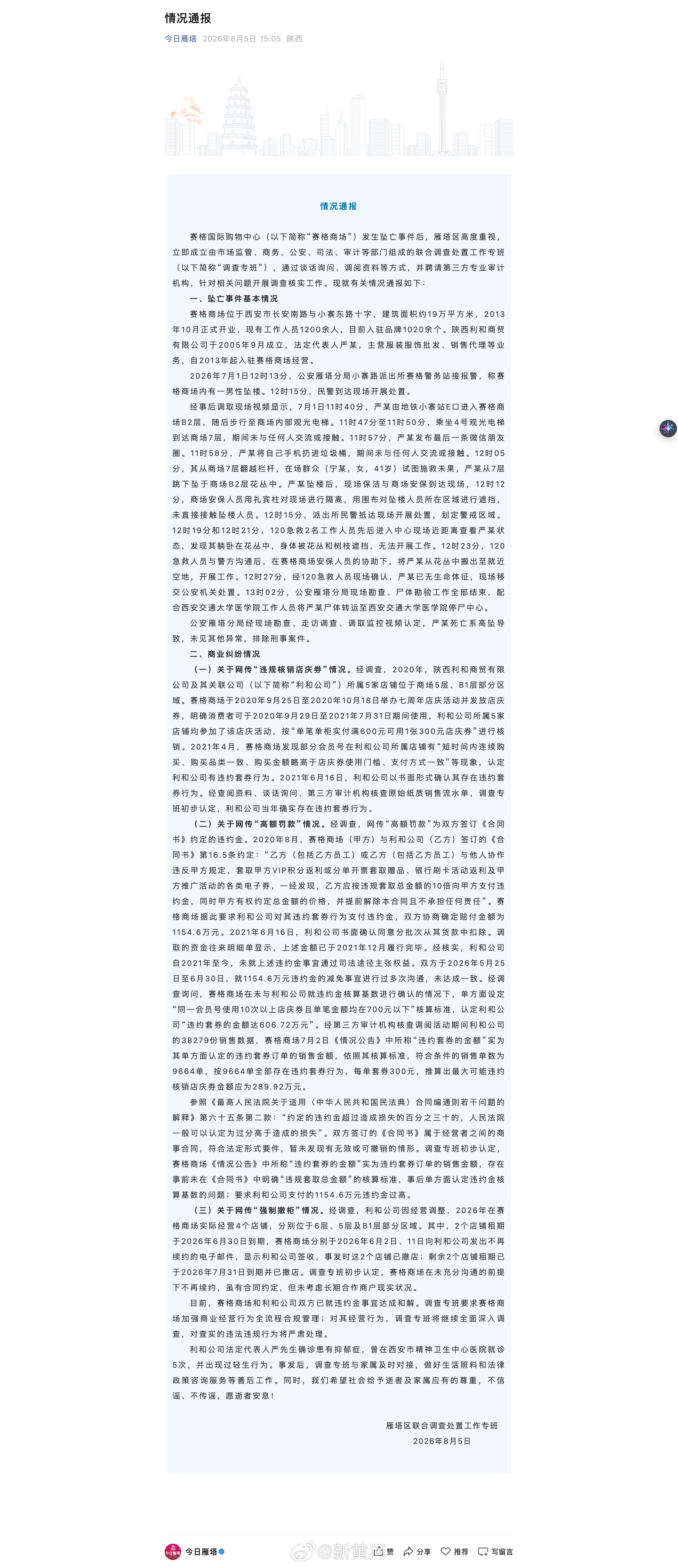 【#赛格商场坠亡男子患有抑郁症# 】#官方通报赛格商场坠亡事件# 7月1日12时