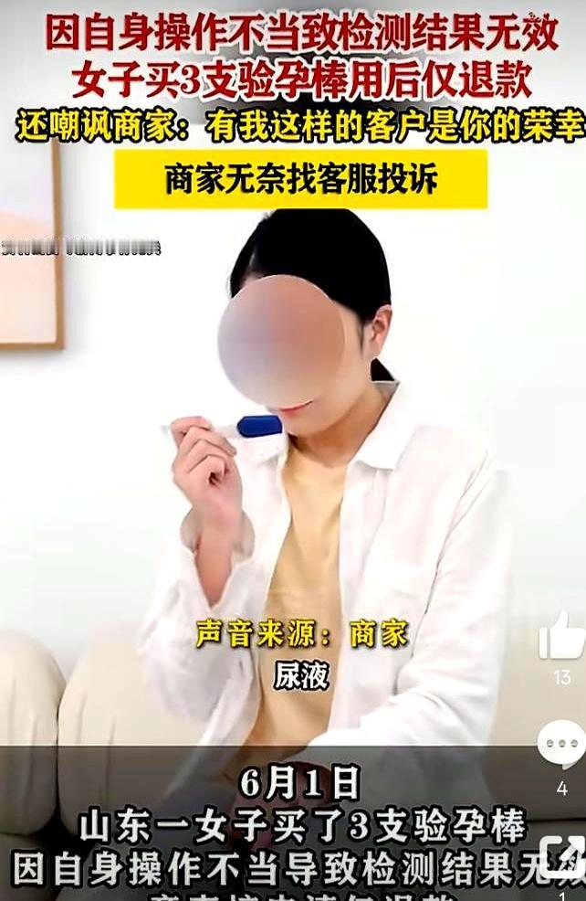 花十几块买了3支验孕棒，结果不会用，转头就申请仅退款，这操作真把商家整无语了。