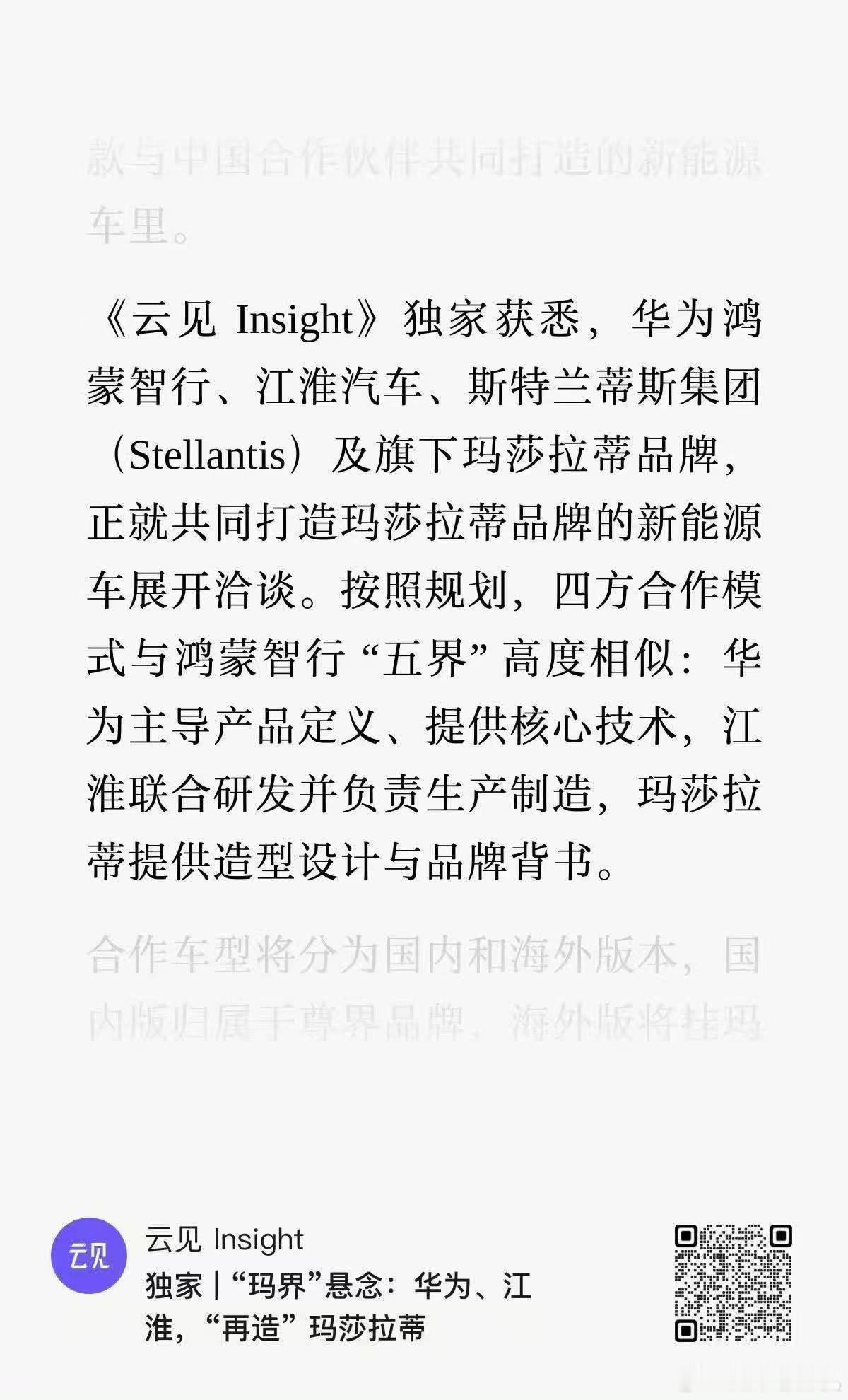 玛莎拉蒂国产这个新闻传言，有点劲爆！华为+江淮+斯特兰蒂斯！ 
