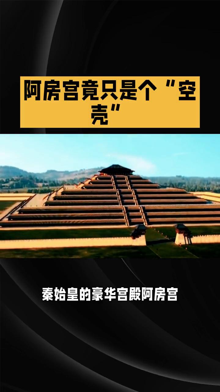阿房宫竟只是个