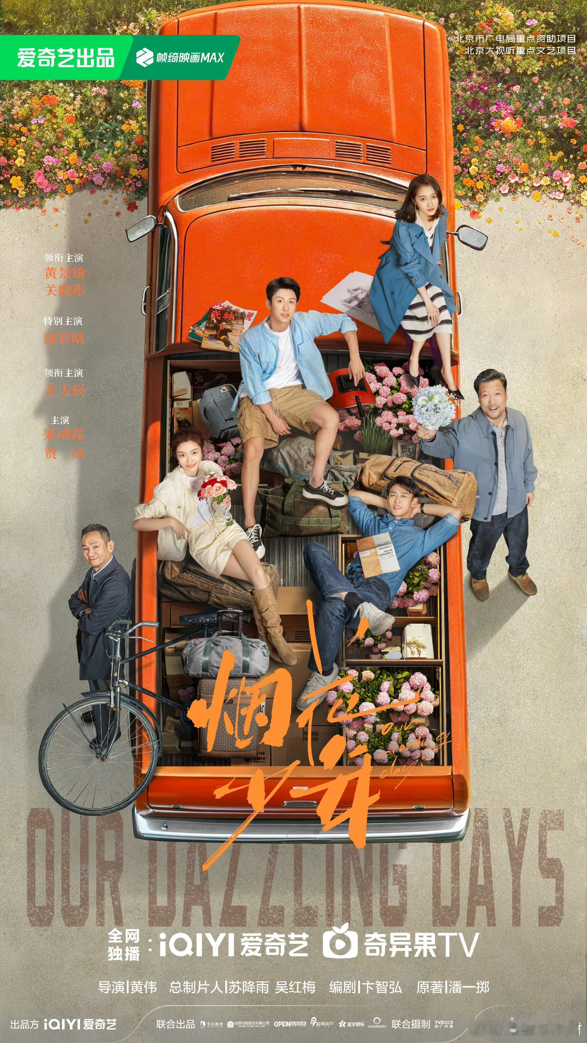 终于要播!!这是什么神仙阵容年代剧《烟花少年》导演：黄伟主演：黄景瑜，关晓彤，徐