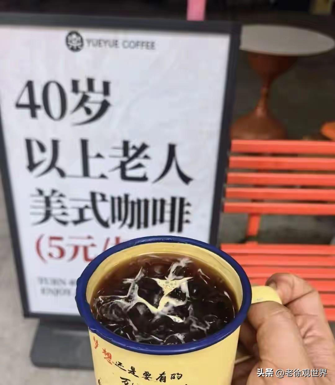 哈哈，湖北襄阳这家咖啡店有点意思，新推出了专项优惠:40岁以上老人来店，美式咖啡