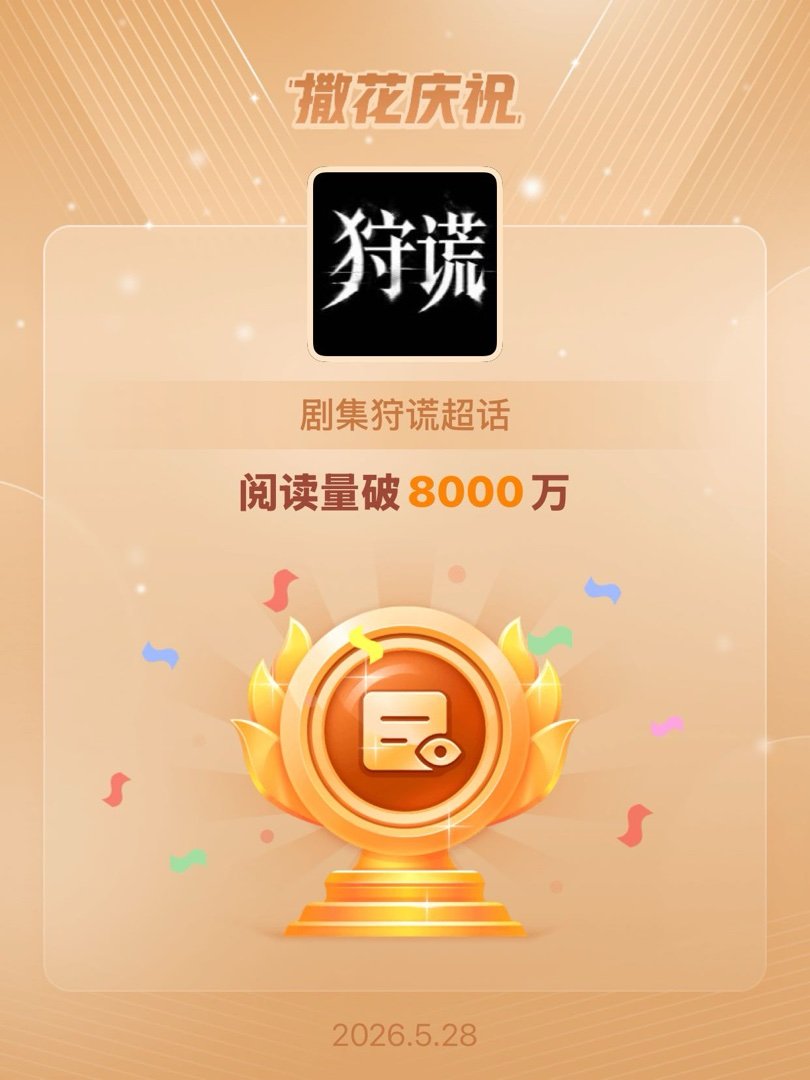 剧集狩谎恭喜剧集狩谎超话阅读量破8000万 恭喜🎉成毅林彦廷，期待开机