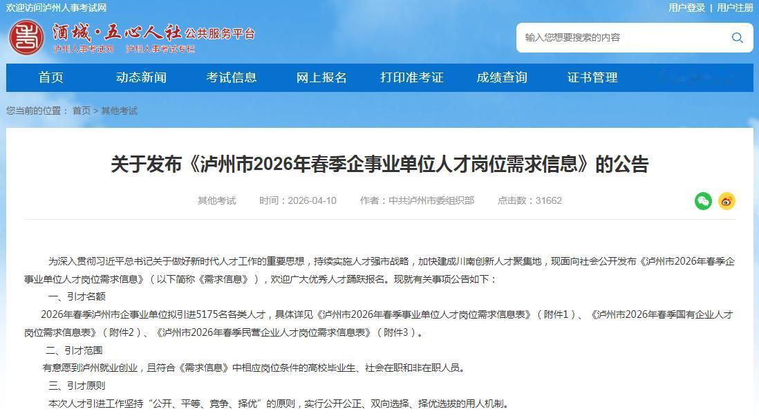 5000+个岗位来了，四川泸州面向全国招聘人才！有编制！大专生也有机会！
为吸引