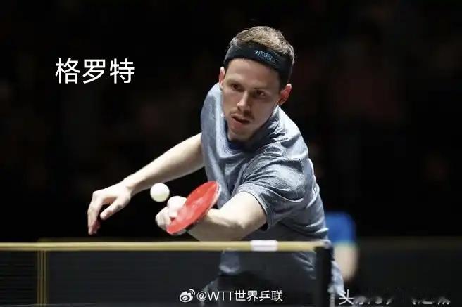 WTT欧洲大满贯瑞典站丨男单1/16决赛
约纳坦·格罗特🇩🇰3-2林昀儒(中