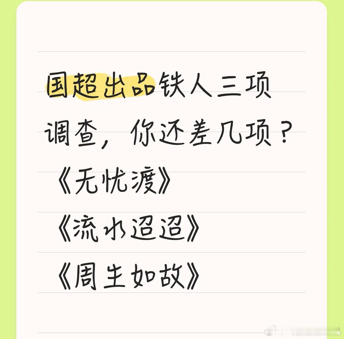 请问任嘉伦的剧粉，国超出品的铁人三项:《无忧渡》、《流水迢迢》和《周生如故》，你